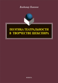 Поэтика театральности в творчестве Шекспира