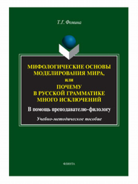 Мифологические основы моделирования мира, или Почему в русской грамматике много исключений (в помощь преподавателю-филологу): учеб.-метод. пособие. . Фомина Т.Г.. Изд. 2