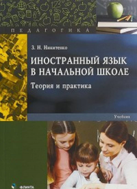 Иностранный язык в начальной школе: теория и практика: учебник. Никитенко З.Н.. Изд.4