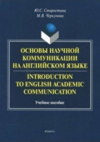 Основы научной коммуникации на английском языке. Introductionto English Academic Communication: учеб. пособие. . Старостина Ю.С., Черкунова М.В..