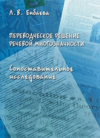 Переводческое решение речевой многозначности. Сопоставительное исследование: монография. . Енбаева Л.В..