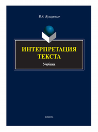 Интерпретация текста : учебник. . Кухаренко В.А..