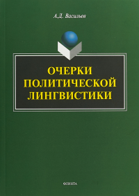 Очерки политической лингвистики: монография. . Васильев А.Д.. Изд.1