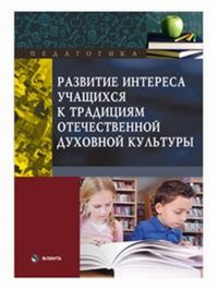 Развитие интереса учащихся к традициям отечественной духовной культуры. . Макаров В.И. (Ред.).