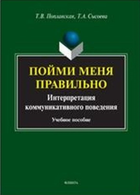 Пойми меня правильно: интерпретация коммуникативного поведения. . Поплавская Т.В., Сысоева Т.А.. Изд.2