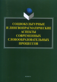 Социокультурные и лингвопрагматические аспекты современных словообразовательных процессов. . Рацибурская Л.В. (Ред.). Изд.3