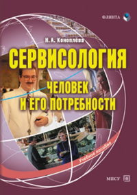 Сервисология (человек и его потребности). . Коноплёва Н.А.. Изд.3