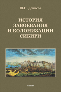 История завоевания и колонизации Сибири. Денисов Ю.Н. Изд.3