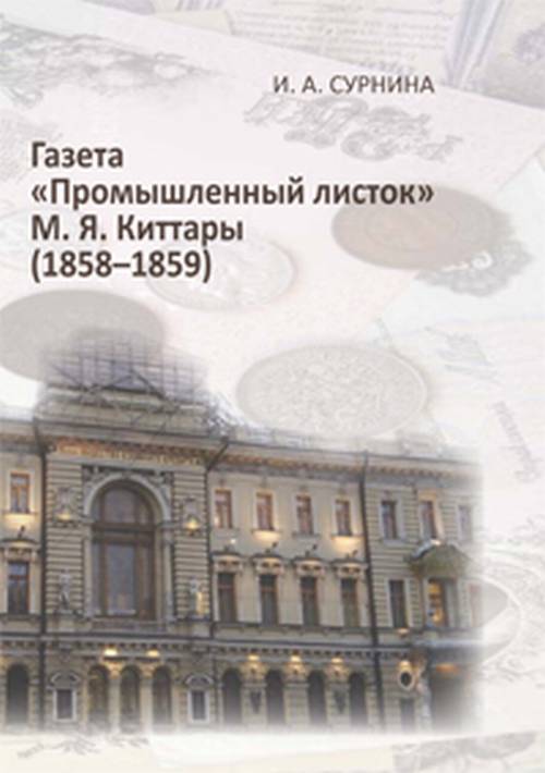 Газета «Промышленный листок» М. Я. Киттары: монография. . Сурнина И.А.. Изд.1