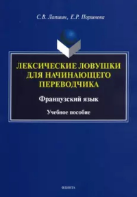 Лексические ловушки для начинающего переводчика. Французский язык. Лапшин С.В., Поршнева Е.Р.