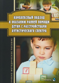 Комплексный подход к оказанию ранней помощи детям с расстройствами аутистического спектра