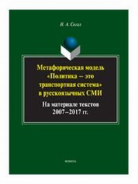 Метафорическая модель «политика — это транспортная система» в русскоязычных СМИ (на материале текстов 2007—2017 гг.). . Сегал Н.А..