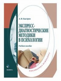 Экспересс-диагностические методики в психологии. . Быстров А.Н..