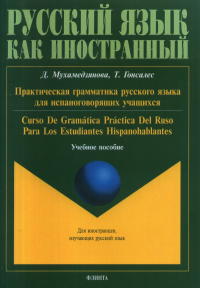 Практическая грамматика русского языка для испаноговорящих учащихся. Curso de gramatica practica del ruso para los estudiantes hispanohablantes. . Мухамедзянова Д., Гонсалес Т..