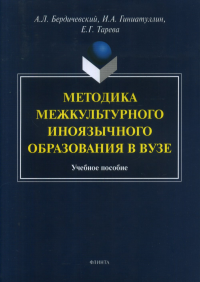 Методика межкультурного иноязычного образования в вузе. . Бердичевский А.Л., Гиниатуллин И.А., Тарева Е.Г..