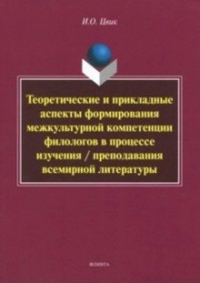 Теоретические и прикладные аспекты формирования межкультурной компетенции филологов в процессе изучения / преподавания всемирной литературы: монография. . Цвик И.О..