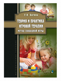 Теория и практика игровой терапии. Метод свободной игры : метод. пособие. . Богина Е.В.. Изд.4