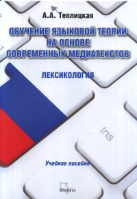 Обучение языковой теории на основе современных медиатекстов. Лексикология. Теплицкая А.А.