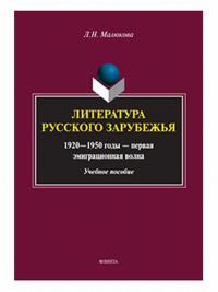 Литература русского зарубежья (1920—1950 годы — первая эмиграционная волна) : учеб. пособие. . Малюкова Л.Н.. 2-е