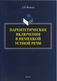 Парентетические включения в немецкой устной речи: монография. Фадеева Л.В.