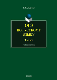 ОГЭ по русскому языку. 9 класс : учеб. пособие. Азарова С.В.