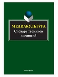 Медиакультура: словарь терминов и понятий. . Кириллова Н.Б.. Изд.3