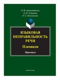 Языковая неправильность речи: Плеоназм: практикум. . Автохутдинова О.Ф., Асташова О.И., Колясникова О.С.. Изд.4