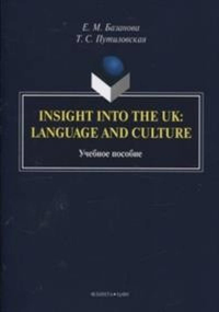 Insight into the UK: language and culture: учеб. пособие