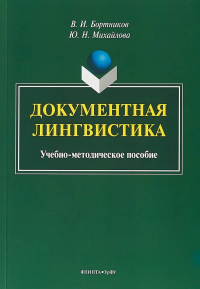 Документная лингвистика: учеб.-метод. пособие. . Бортников В. И., Михайлова Ю.Н.. Изд.3