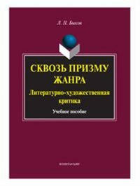 Сквозь призму жанра: Литературно-художественная критика: учеб. пособие. . Быков Л.П.. Изд.2