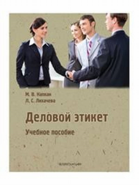 Деловой этикет: учеб. пособие. . Капкан М.В., Лихачева Л.С.. Изд.2