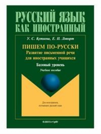 Пишем по-русски: развитие письменной речи для иностранных учащихся (базовый уровень): учеб. пособие