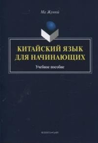 Китайский язык для начинающих: учеб. пособие. . Ма Жунюй. Изд.3, +CD