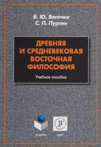 Древняя и средневековая восточная философия: учеб. пособие. . Васечко В.Ю., Пургин С.П.. Изд.2