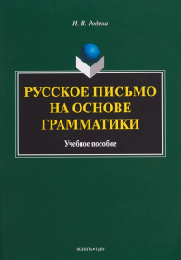 Русское письмо на основе грамматики: учеб. пособие. . Родина И.В.. Изд.3