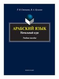 Арабский язык: начальный курс: учеб. пособие. . Степанов Р.В., Кузьмин В.А.. Изд.4