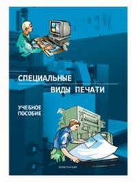 Специальные виды печати. . Тягунов А.Г., Тарасов Д.А., Сергеев А.П., Колмогоров Ю.Н.. Изд.2