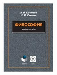 Философия: учеб. пособие. Шуталева А.В., Савцова Н.И.