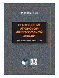 Становление японской философской мысли: учеб.-метод. пособие. . Язовская О.В.. Изд.2