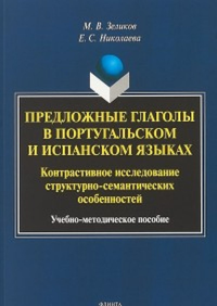 Предложные глаголы в португальском и испанском языках. Контрастивное исследование структурно-семантических особенностей