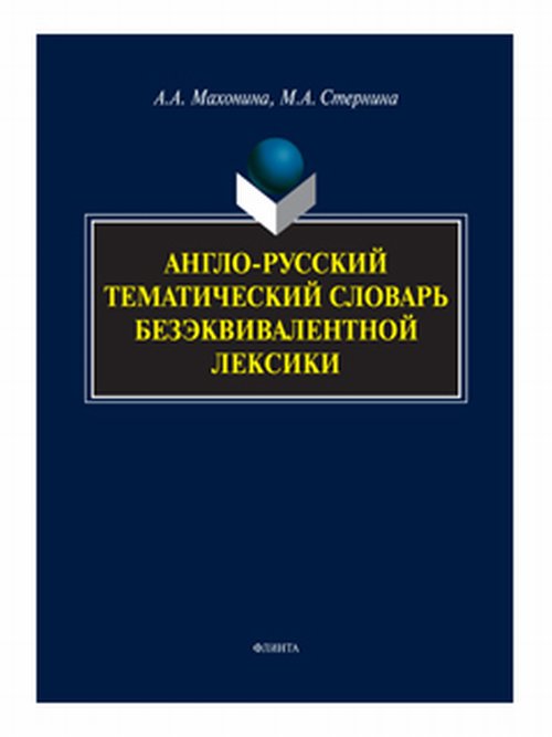 Англо-русский тематический словарь безэквивалентной лексики. Махонина А.А.