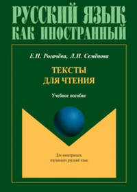 Тексты для чтения: учеб. пособие