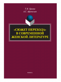 «Сюжет перехода» в современной женской литературе : монография. Бреева Т.Н., Афанасьев А.С.. 2-е