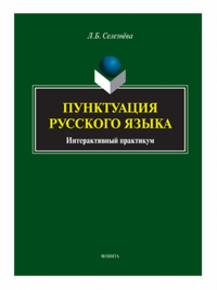 Пунктуация русского языка: интерактивный практикум. . Селезнёва Л.Б..