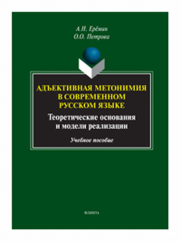 Адъективная метонимия в современном русском языке (теоретические основания и модели реализации). Ерёмин А.Н..