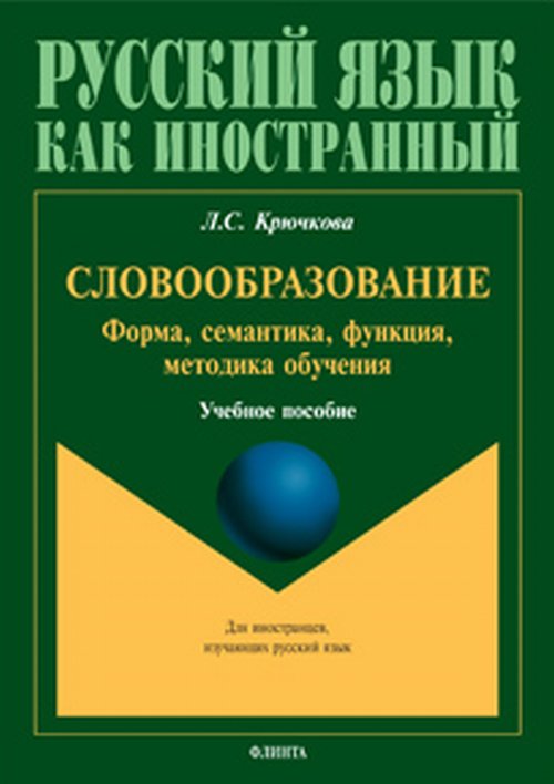 Словообразование: форма, семантика, функция, методика обучения. . Крючкова Л.С.. Изд.2