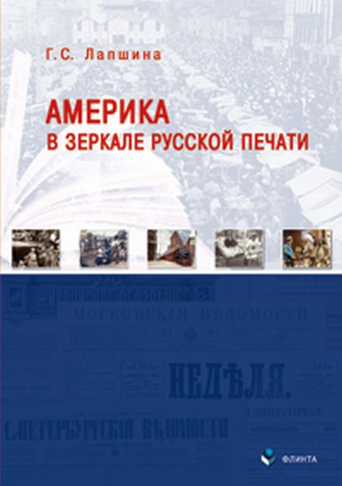 Америка в зеркале русской печати (вторая половина ХIХ века). . Лапшина Г.С.. Изд.2, доп.