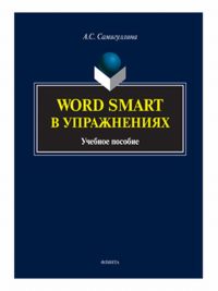 Word Smart в упражнениях