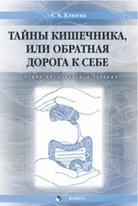 Тайны кишечника, или Обратная дорога к себе. Психо-висцеральная терапия: монография. . Клюева А.А..