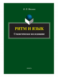 Ритм и язык. Стилистическое исследование: монография. . Москвин В.П.. Изд.2